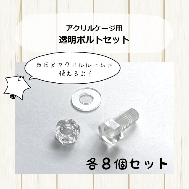 ゆうパケットOK アクリルケージ用の透明ボルトセット ネジ