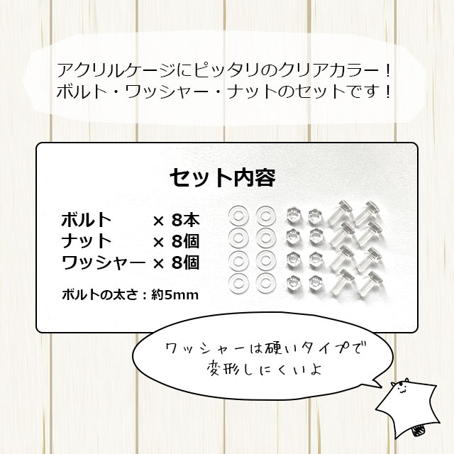 ゆうパケットOK アクリルケージ用の透明ボルト...の詳細画像3