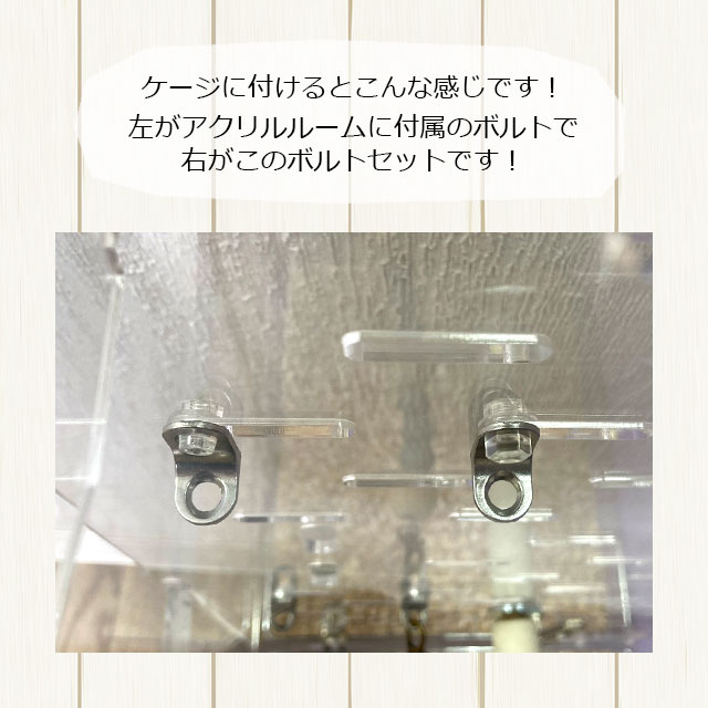 ゆうパケットOK アクリルケージ用の透明ボルトセット ネジ