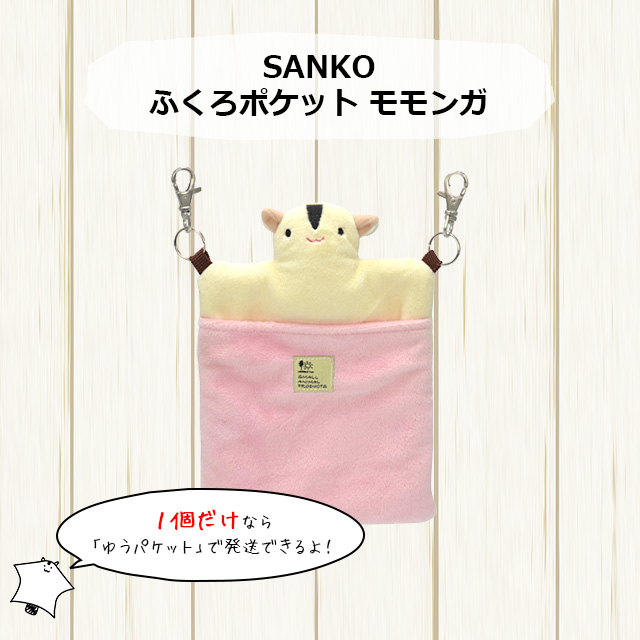 ゆうパケットOK SANKO ふくろポケット モモンガ 寝袋ポーチ ねぶくろ
