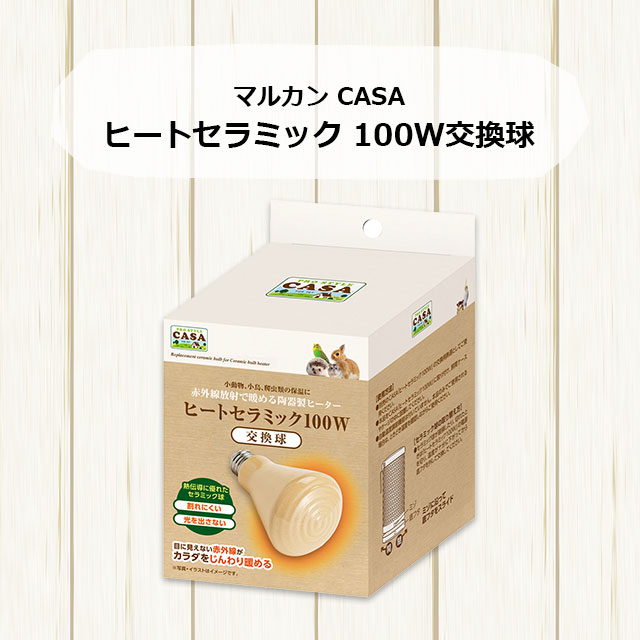 CASA ヒーターセラミック 100W 新品交換用電球付 Amazon | マルカン ヒートセラミック 100W | マルカン | 飼育