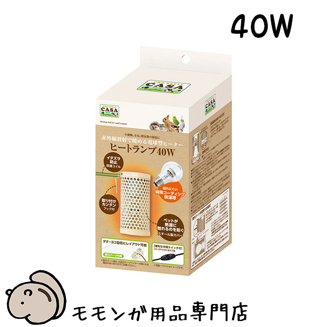 マルカン CASA ヒートランプ40W マルカン CASA ヒートランプ 40W 暖房グッズ 秋冬のおすすめ