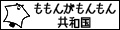 ももんがもんもん共和国 ロゴ