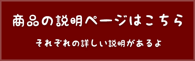 リンクボタン_各商品の詳しい紹介ページへ