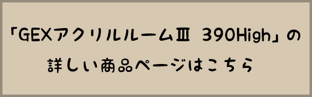 リンクボタン_GEX アクリルルームIII 390highへ