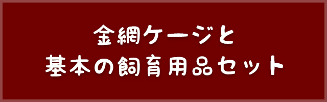 リンクボタン_金網ケージと飼育用品セットへ