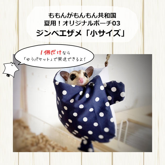 ゆうパケットOK ももんがもんもん共和国オリジナルポーチ03 夏用