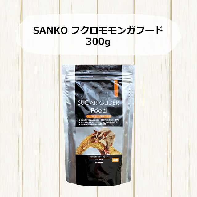 【12袋】フクロモモンガフード ３００ｇ★三晃商会　ＳＡＮＫＯ SANKO フクロモモンガフード 300g 三晃商会 サンコー ペレットフード