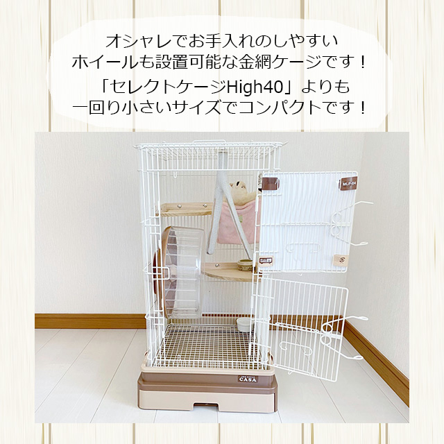 フクロモモンガ用大型ケージ マルカン CASA セレクトケージ High35 