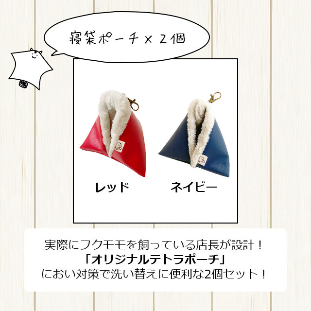 フクロモモンガの飼育初心者セット01 基本の飼育用品セット 専門店が