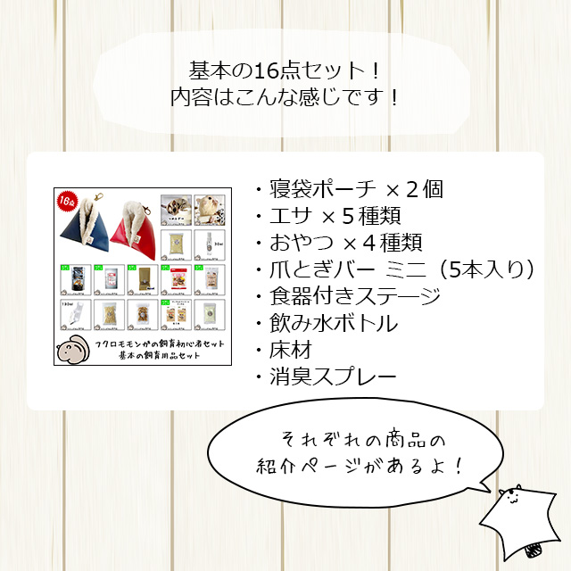 フクロモモンガの飼育初心者セット04 SANKOイージーホームと基本の飼育