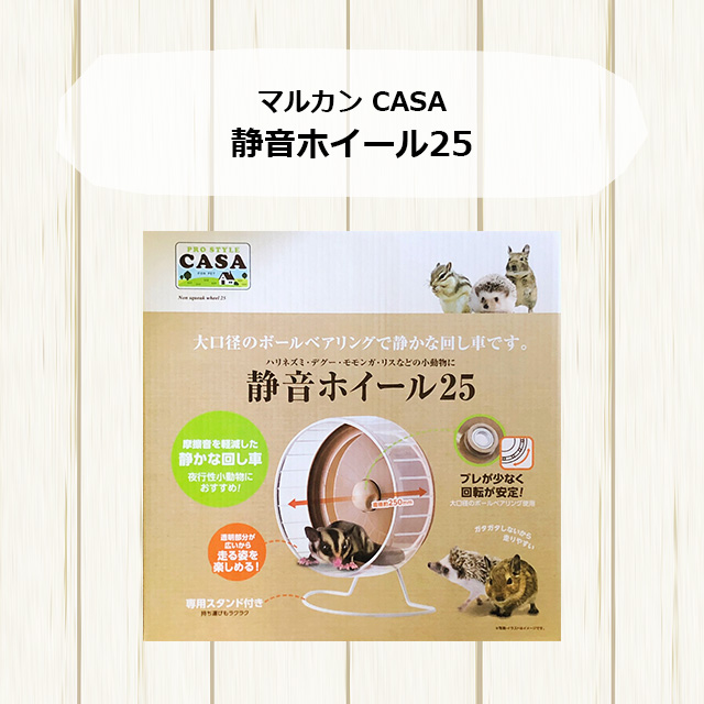マルカン CASA 静音ホイール25 フクロモモンガ用ホイール 回し車