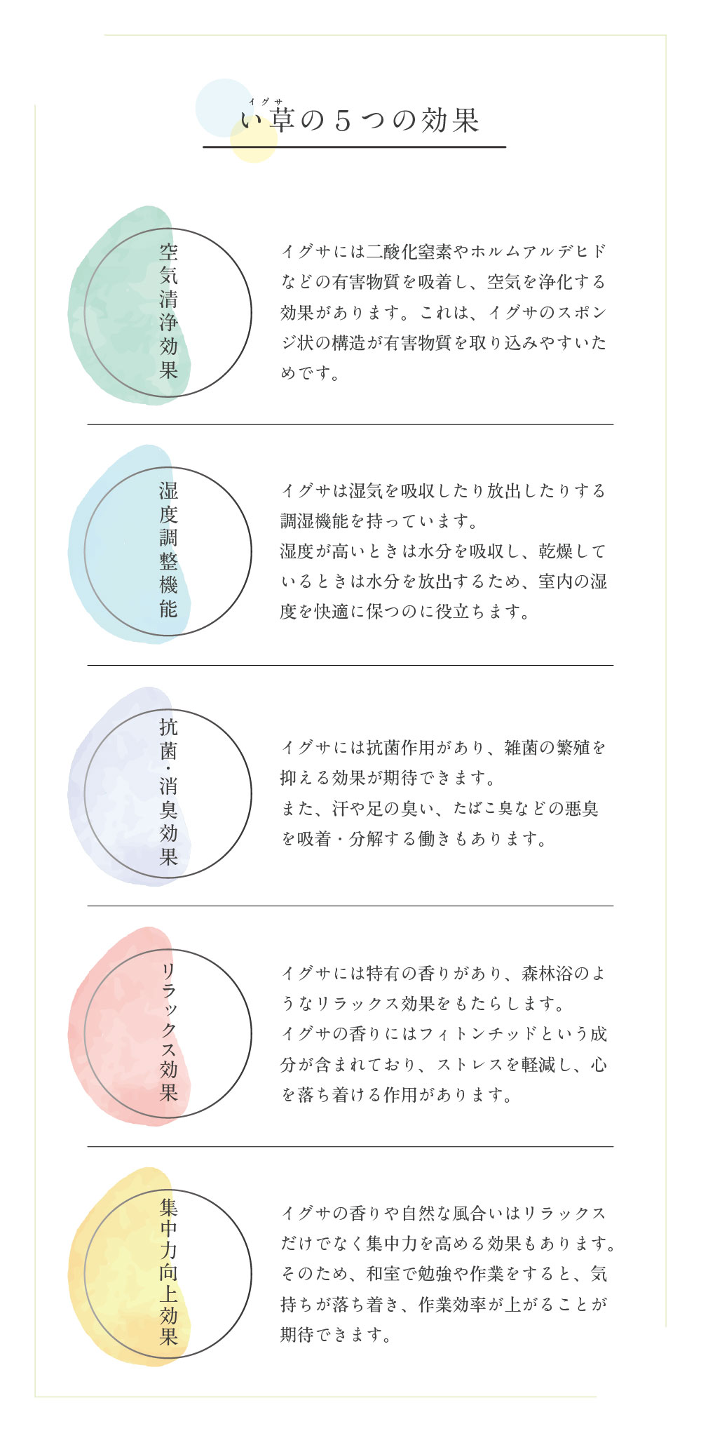 い草の５つの効果