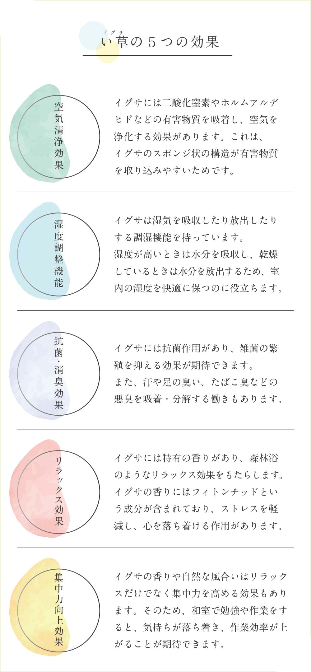 い草の５つの効果
