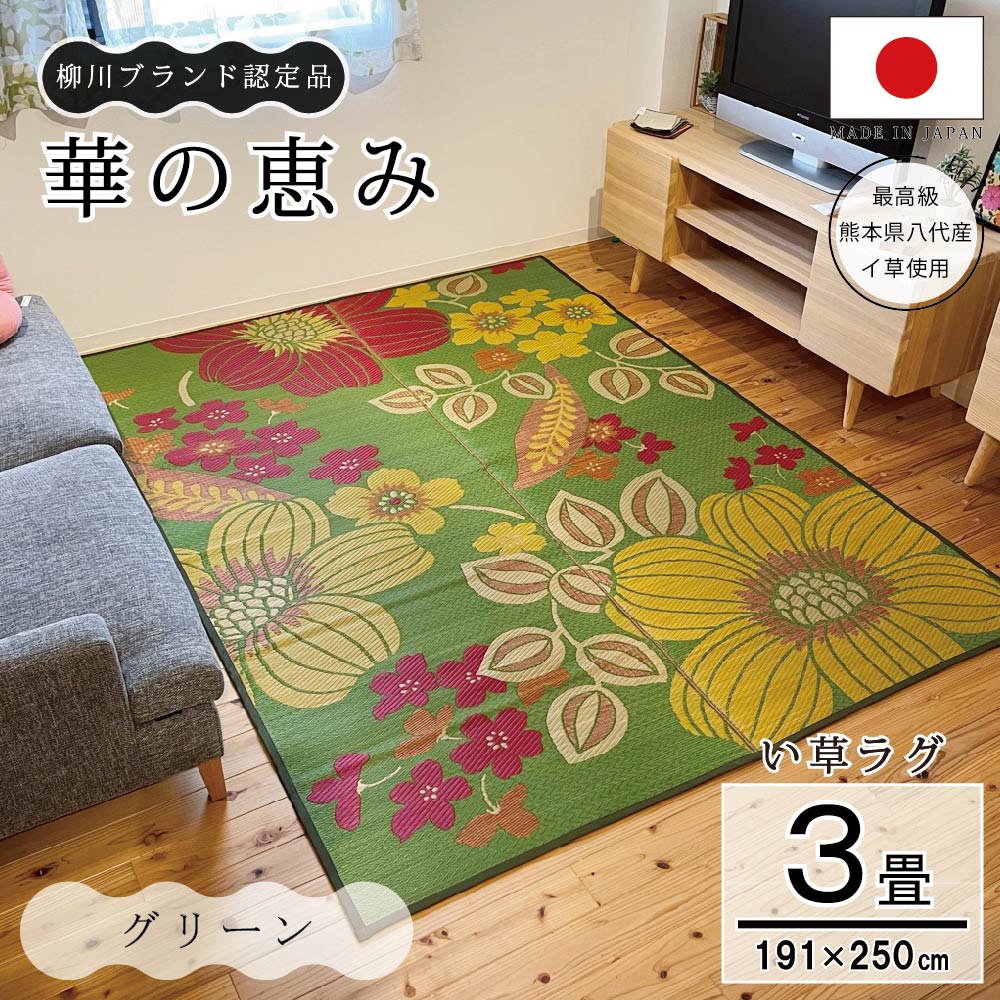 い草ラグ 3畳 厚手 国産 マット おしゃれ 花ござ ゴザ カーペット
