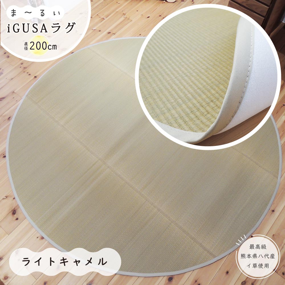 い草ラグ マット 円形丸形 型 国産 厚手 畳上敷きおしゃれ カーペット