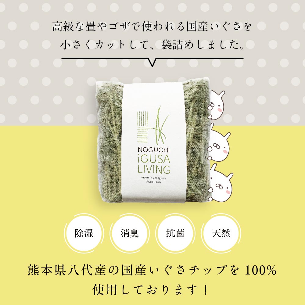 高級な畳やゴザで使われる国産いぐさを小さくカットして、袋詰めしました。