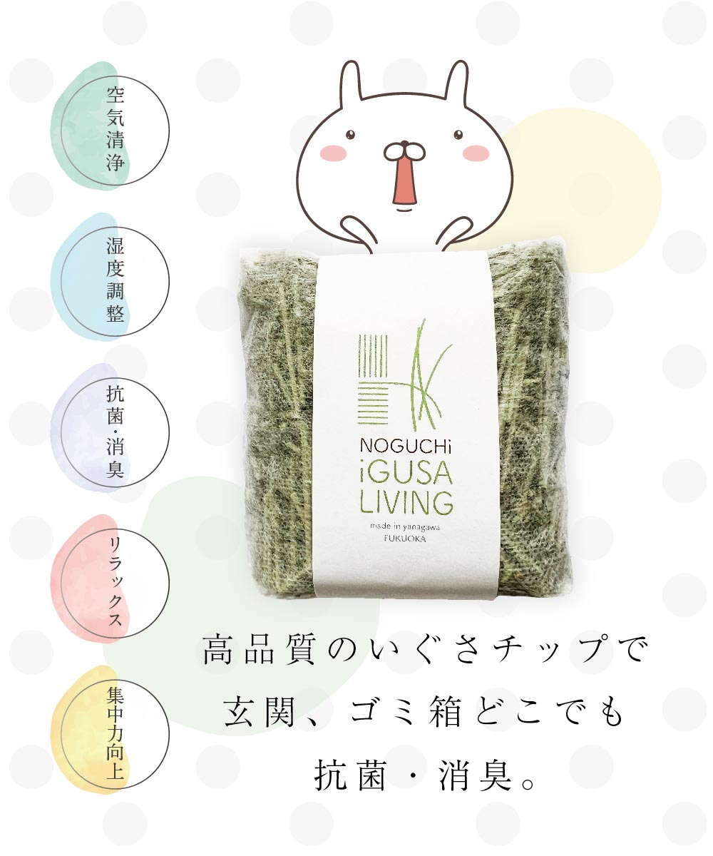 高品質のいぐさチップで玄関、ゴミ箱どこでも抗菌・消臭。