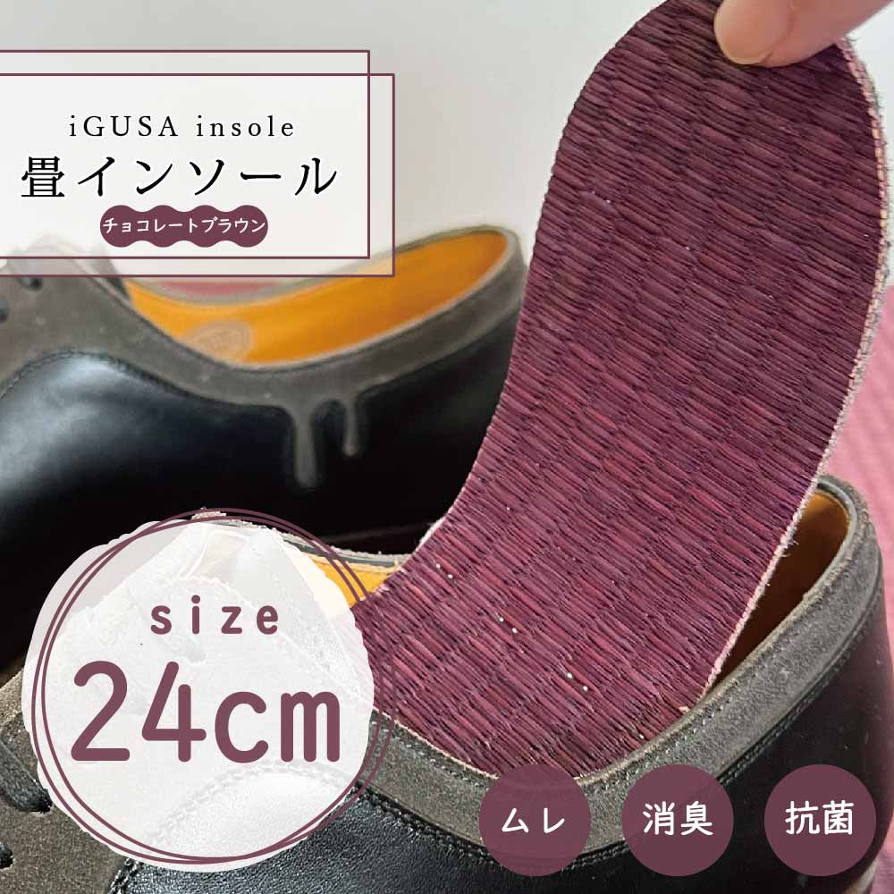 い草インソール チョコレートブラウン 疲れない 畳 中敷き 革靴 かかと
