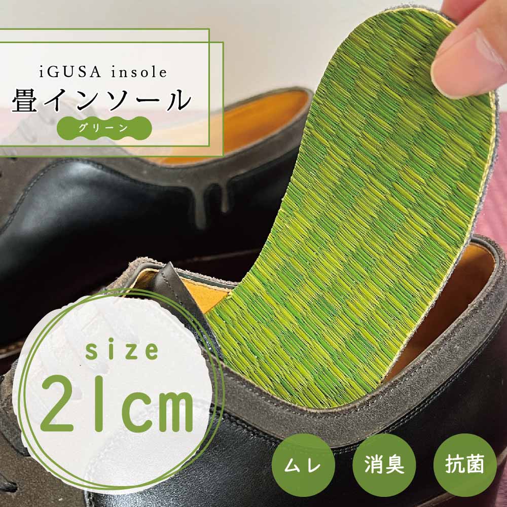 い草インソール グリーン 畳 国産 中敷き 靴 消臭 抗菌 蒸れ 臭わない