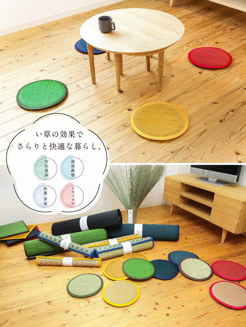 い草の効果でさらりと快適な暮らし