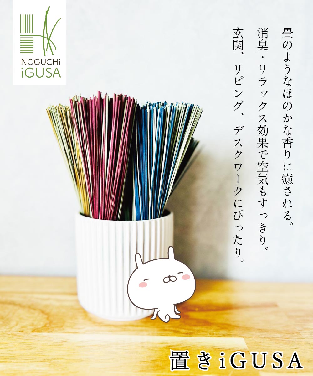 畳のようなほのかな香りに癒される置きい草。玄関やリビング、デスクワークにおすすめの国産い草インテリア