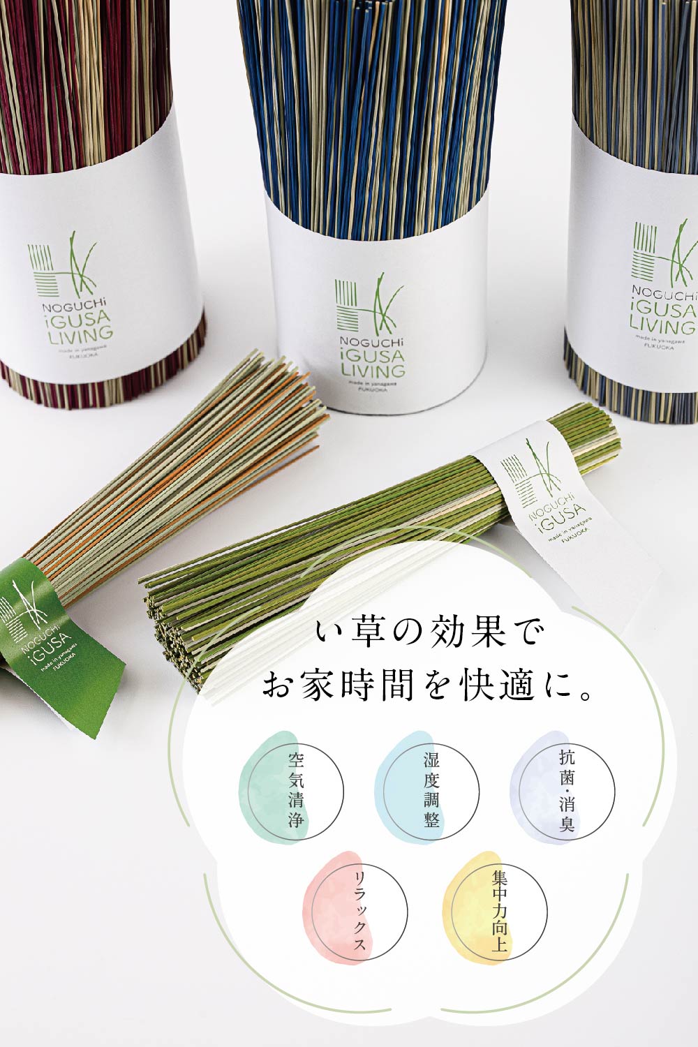 い草効果でお家時間を快適に。