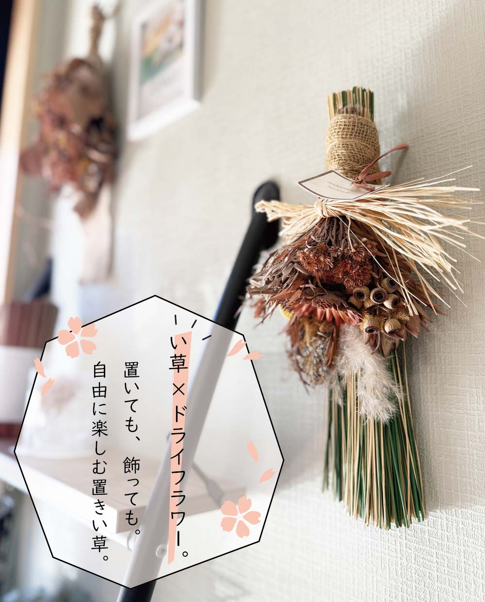 い草×ドライフラワー。置いても、飾っても。自由に楽しむ置きい草。