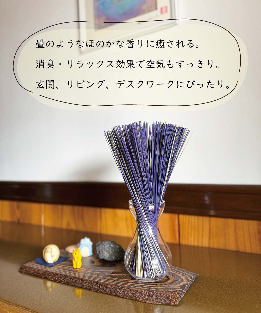 畳のようなほのかな香りに癒される。消臭・リラックス効果で空気もすっきり。玄関、リビング、デスクワークにぴったり。
