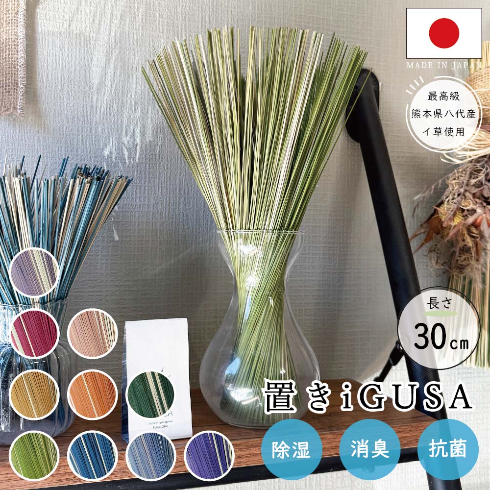 国産い草を使用した手染め「置きい草」8束セット おしゃれなインテリアやギフトに最適