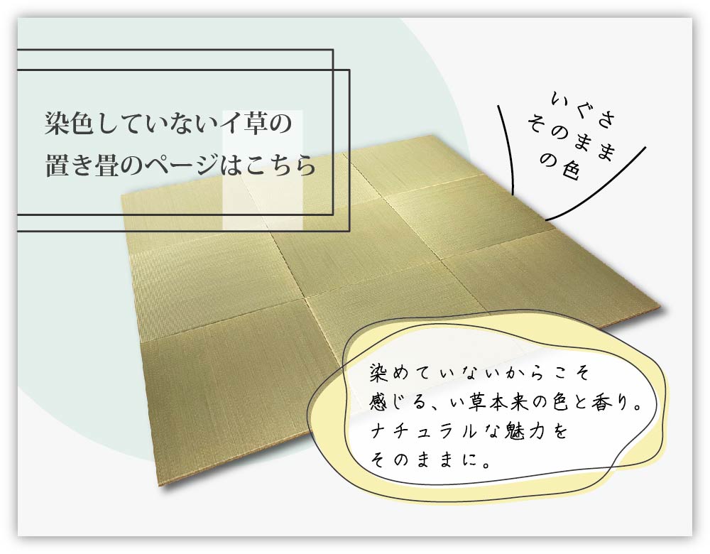い草そのままの自然な色と香りの置き畳詳細ページへ