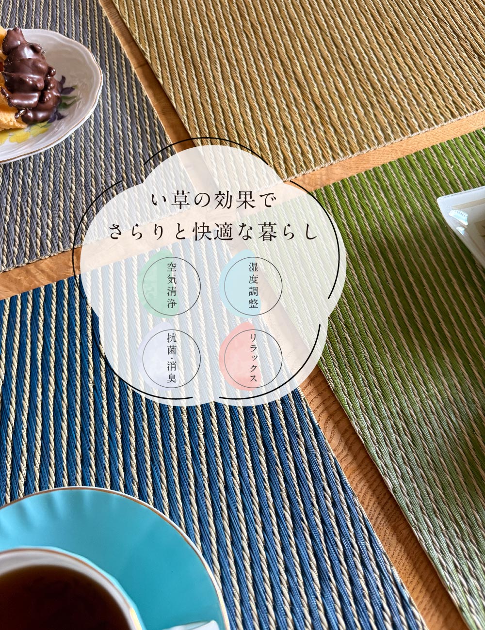 い草の効果でさらりと快適な暮らし