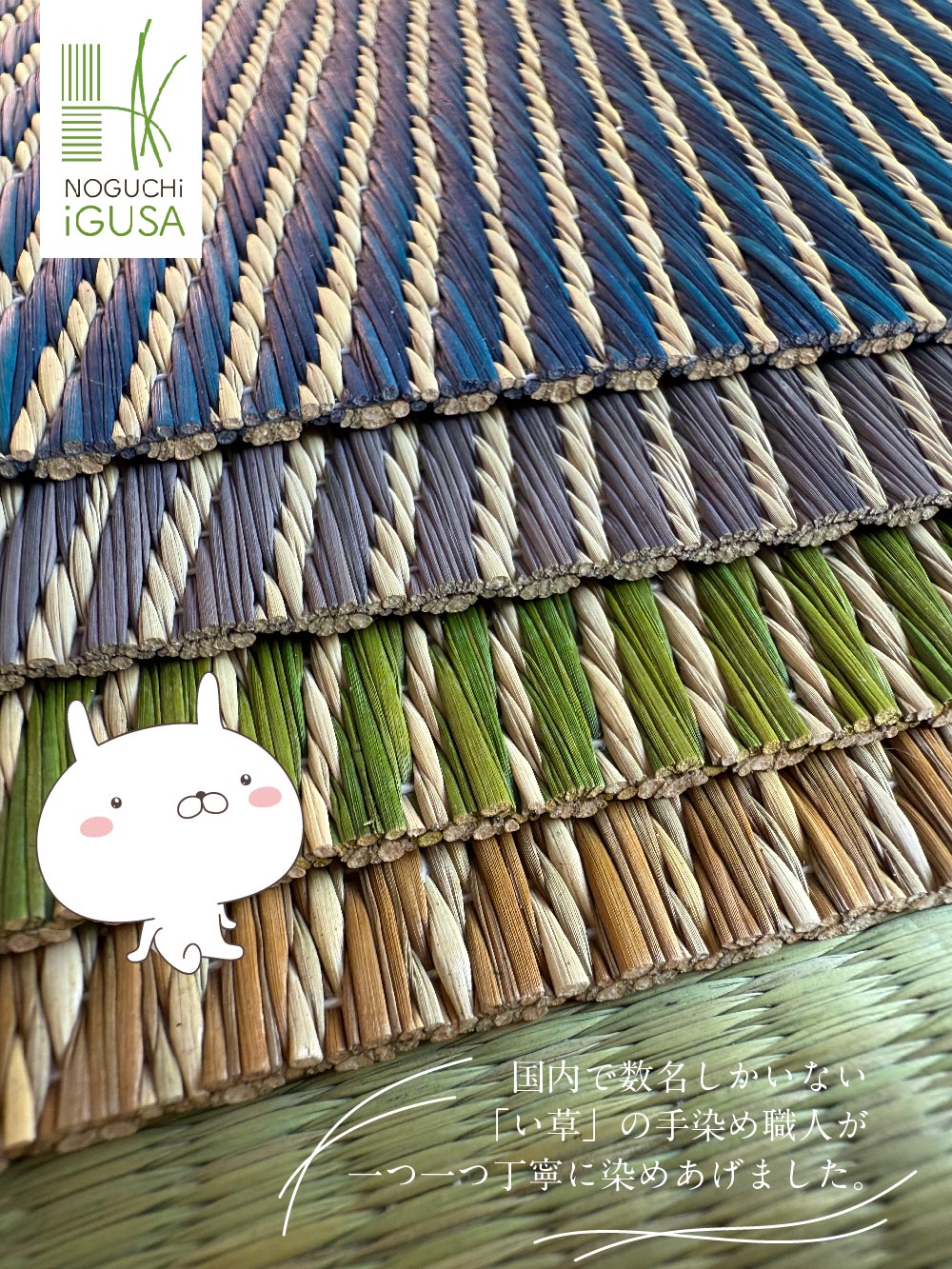 国内で数名しかいないイ草の手染め職人が一つ一つ丁寧に染め上げました