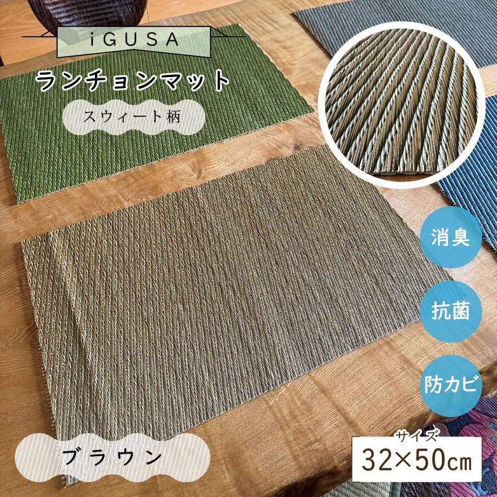い草ランチョンマット 国産 おしゃれ 収納 50×32cm 畳 イ草ラ テーブル