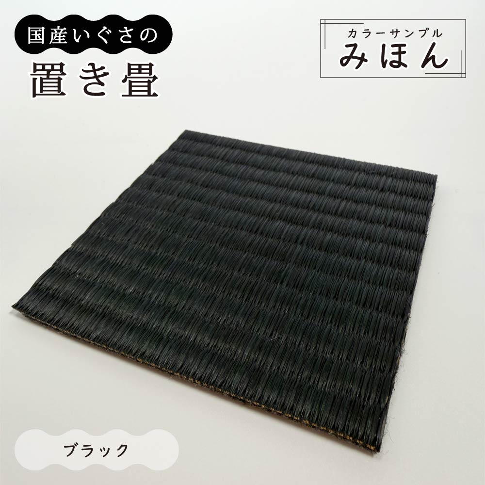 サンプル 見本 約10cm×10cm 9色 国産い草 置き畳 畳マット ユニット畳
