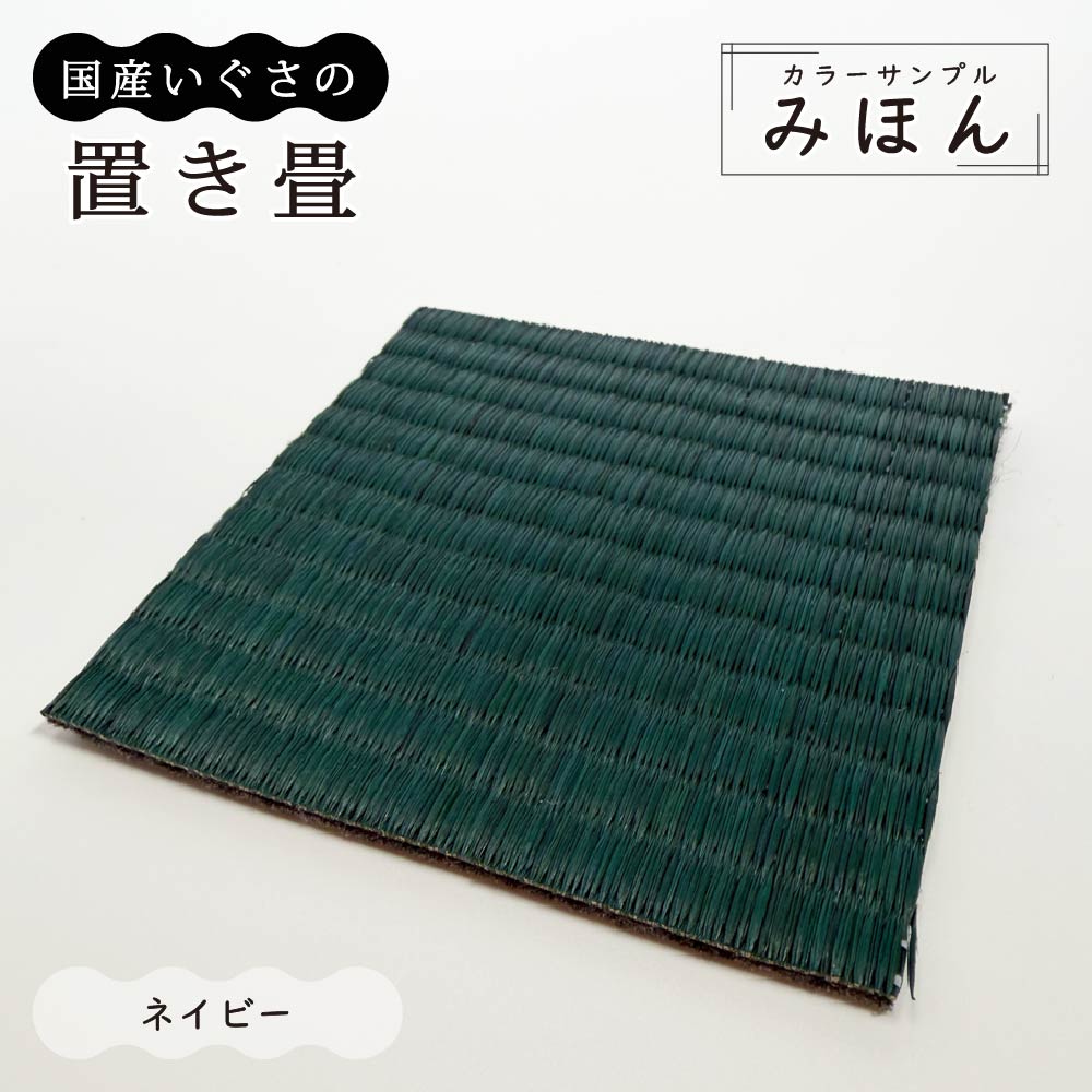 サンプル 見本 約10cm×10cm 9色 国産い草 置き畳 畳マット ユニット畳