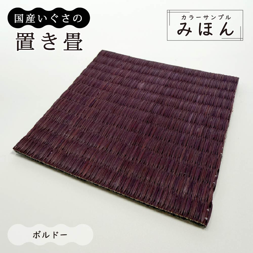 サンプル 見本 約10cm×10cm 9色 国産い草 置き畳 畳マット ユニット畳