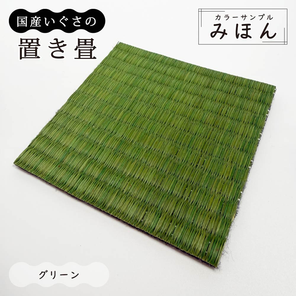 サンプル 見本 約10cm×10cm 9色 国産い草 置き畳 畳マット ユニット畳
