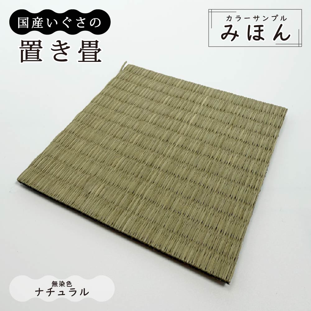 サンプル 見本 約10cm×10cm 9色 国産い草 置き畳 畳マット ユニット畳