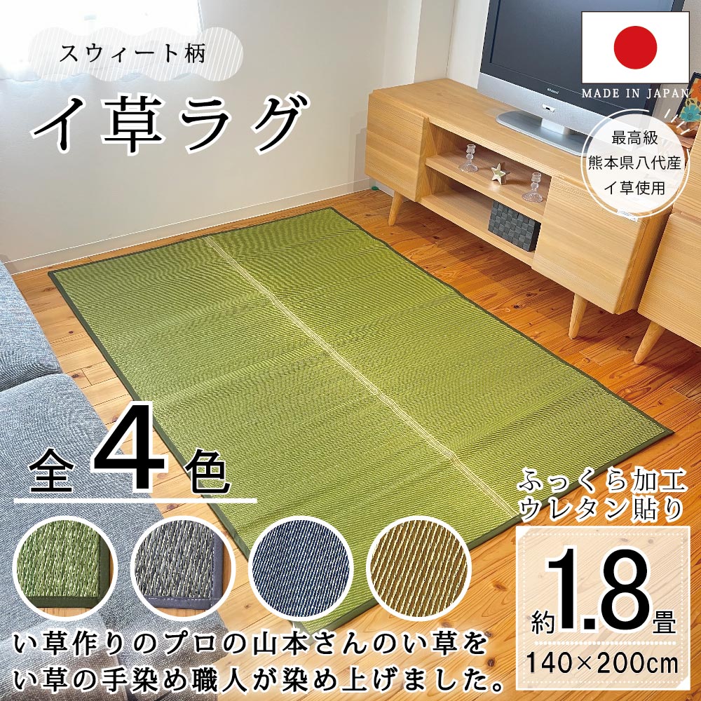 い草ラグ マット 国産 おしゃれ 畳上敷き ござ ゴザ カーペット