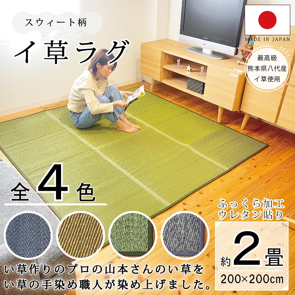 い草ラグ マット 国産 おしゃれ 畳上敷き ござ ゴザ カーペット　スウィート イ シンプル 200×200cm : sweat200-200 :  野口いぐさ - 通販 - Yahoo!ショッピング