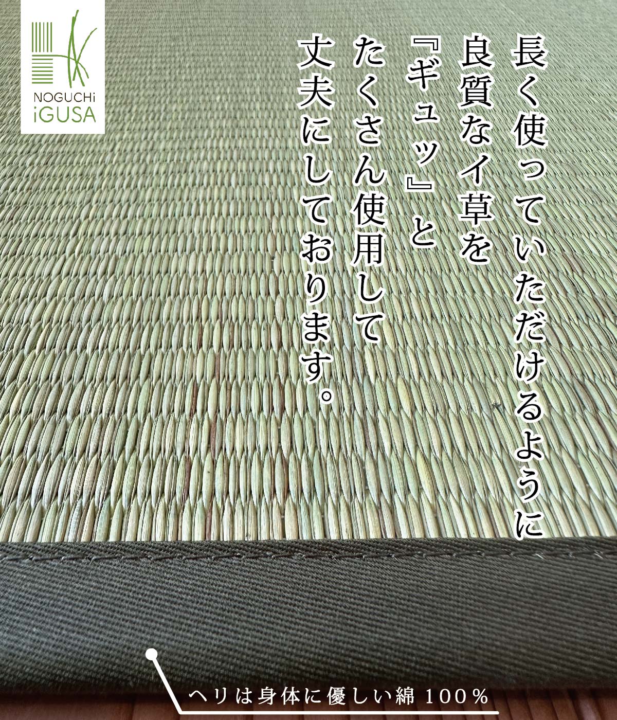 い草をふんだんに使用しております