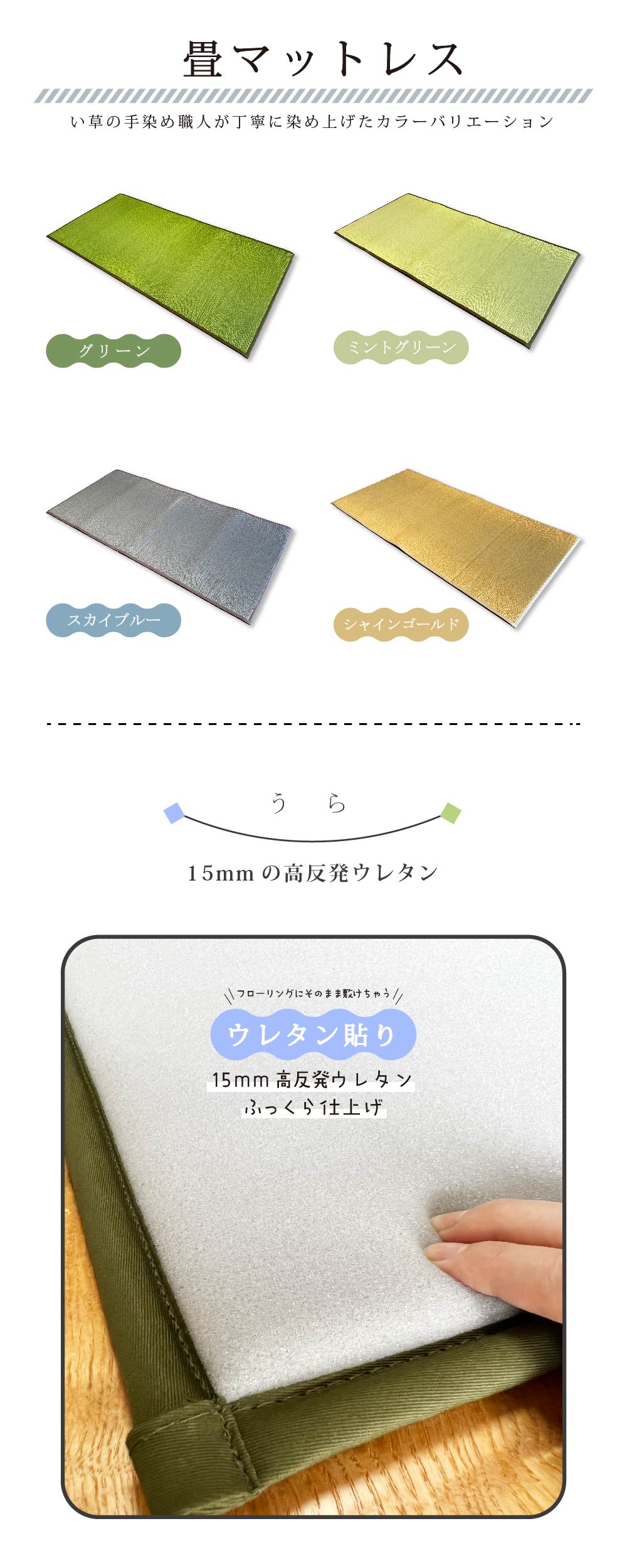 畳マットレスのカラーバリエーション
