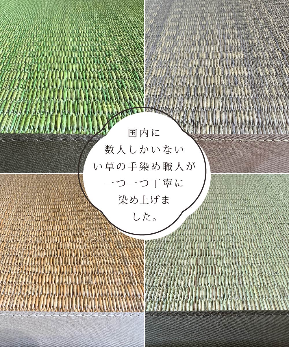 国内で数名しかいない「い草」の手染め職人が一つ一つ丁寧に染めあげました