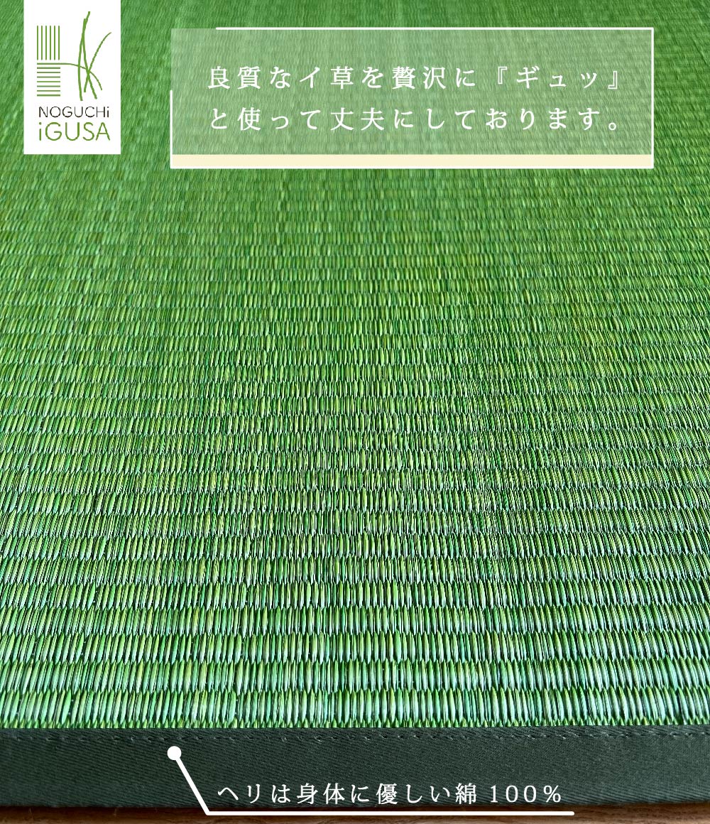 良質なイ草を贅沢に『ギュッ』と使って丈夫にしております。
