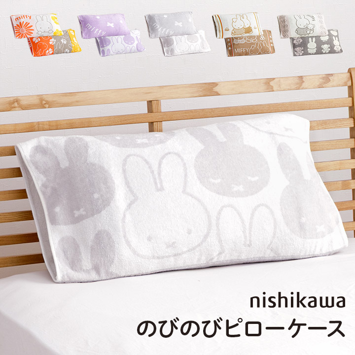 Miffy（ミッフィー） 枕カバー 西川 のびのびタオル ピローケース