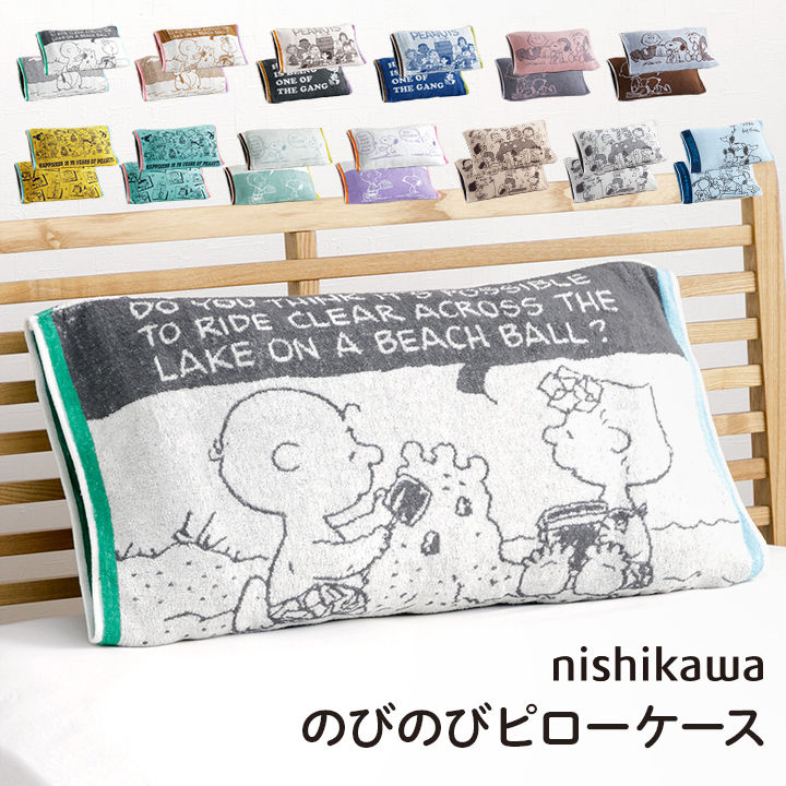 SNOOPY（スヌーピー） 枕カバー 西川 のびのびタオル ピローケース