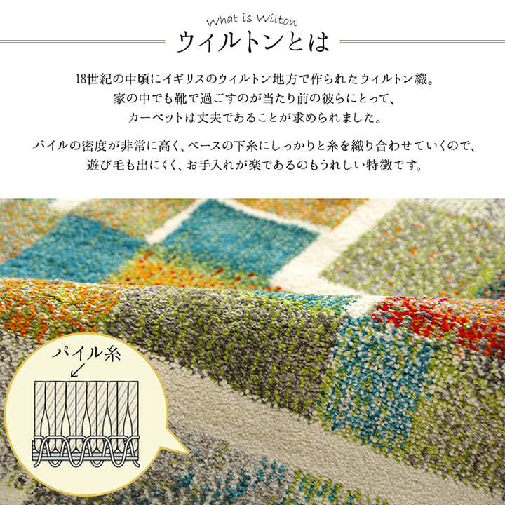 ウィルトン織 ラグ エデン 約160×230cm 約2.5畳 おしゃれ 絨毯 