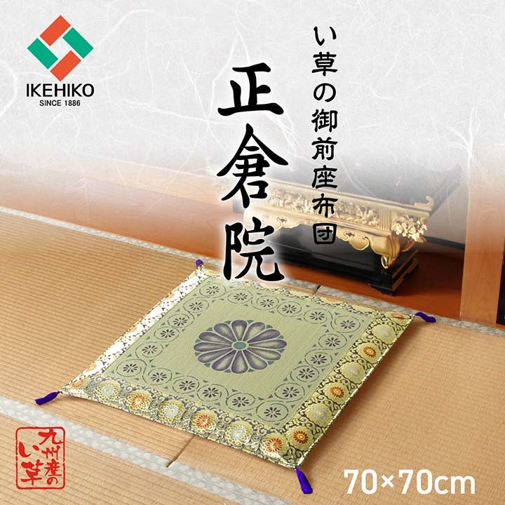 お盆の準備に〜★新品★い草 御前(仏前)座布団 イケヒコ 仏前座布団 い草御前座布団 古代(こだい) 70×70cm 日本製 夏