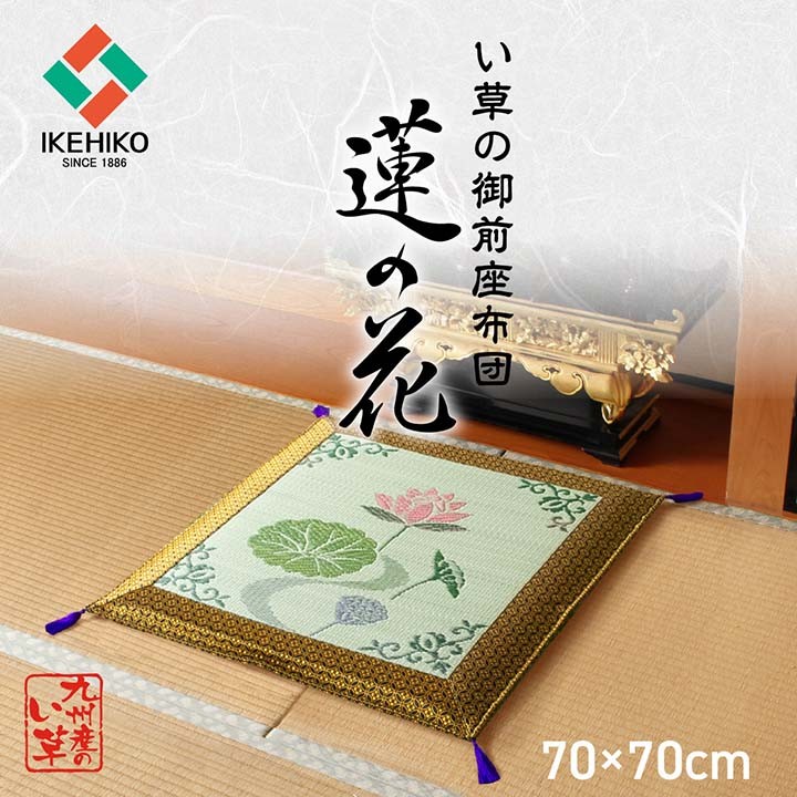 イケヒコ 仏前座布団 い草御前座布団 蓮の花(はすのはな) 70×70cm 日本